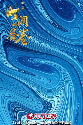 时间的答卷 第二季封面图