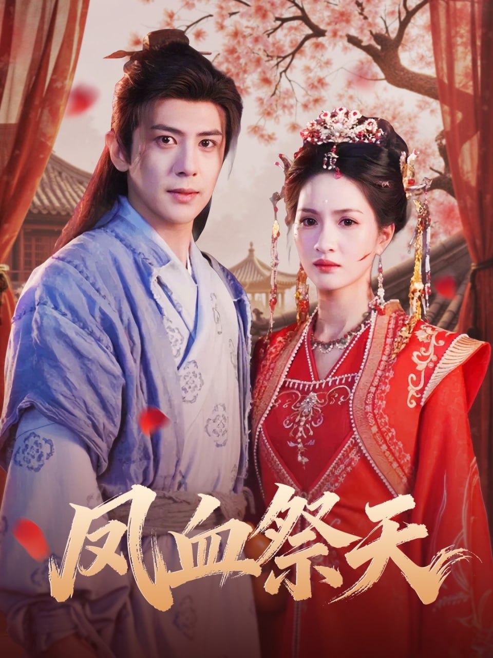 凤血祭天封面图