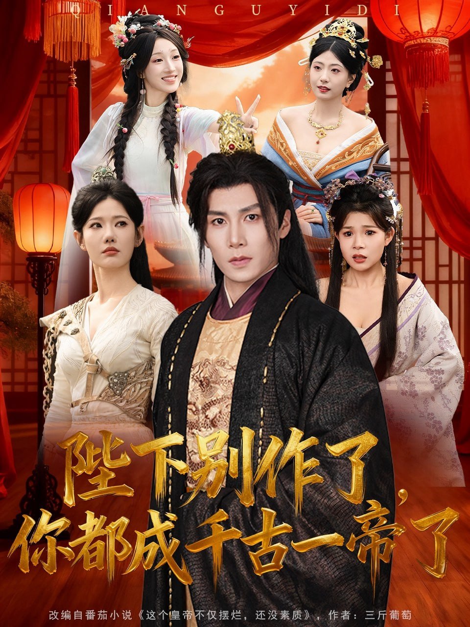 陛下别作了，你都成千古一帝了封面图