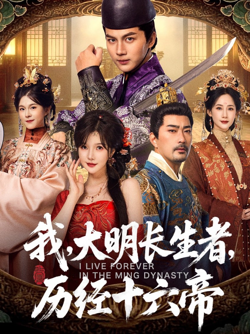 我，大明长生者，历经十六帝封面图