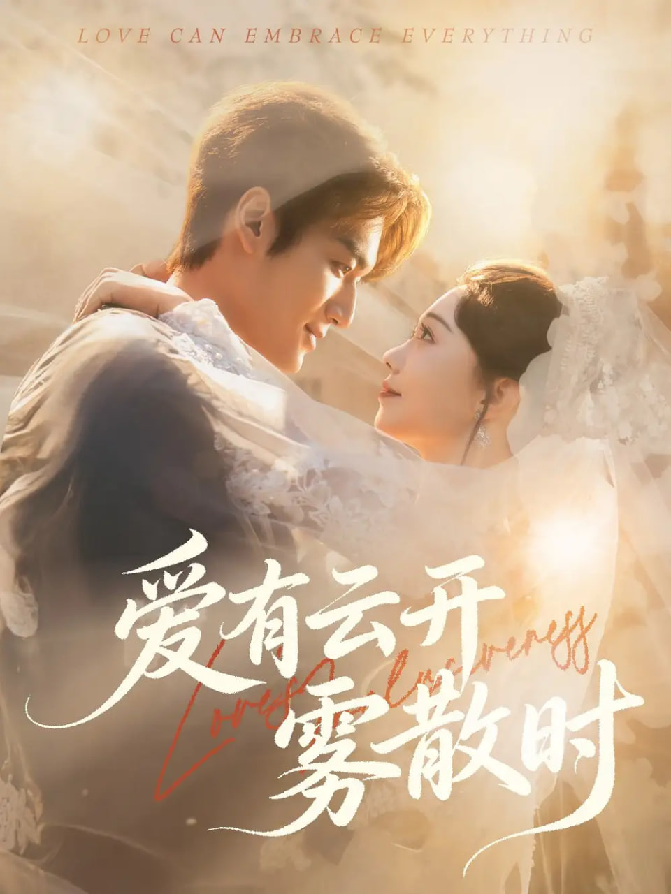 爱有云开雾散时封面图