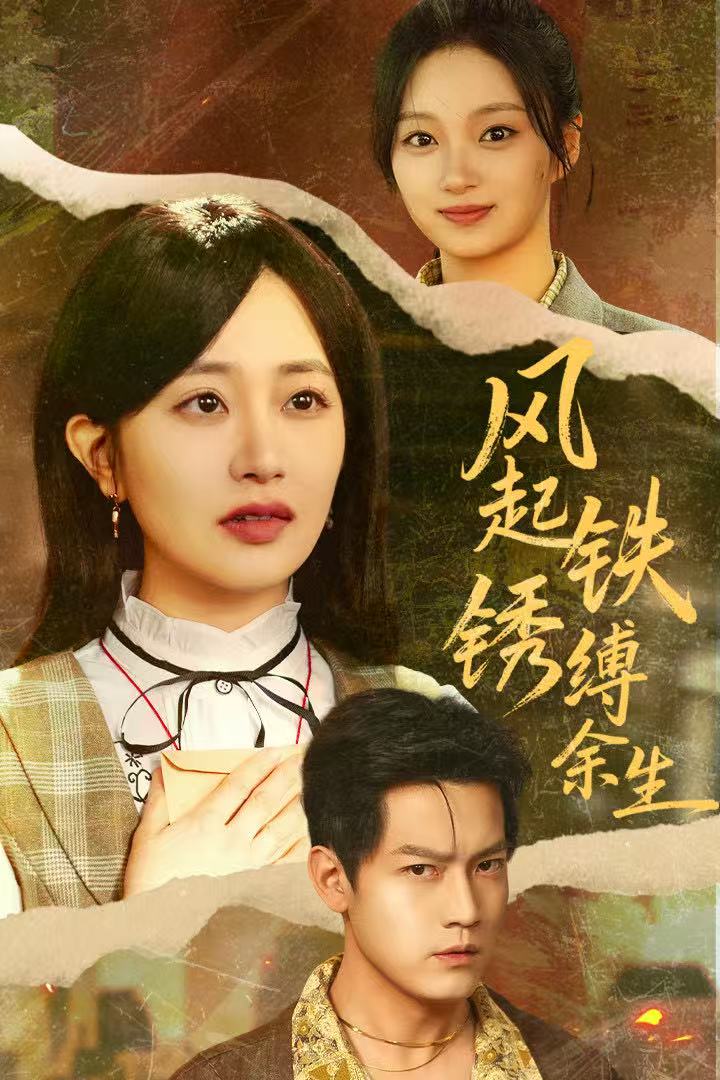 风起铁锈缚余生（错付心仪终涅槃）封面图