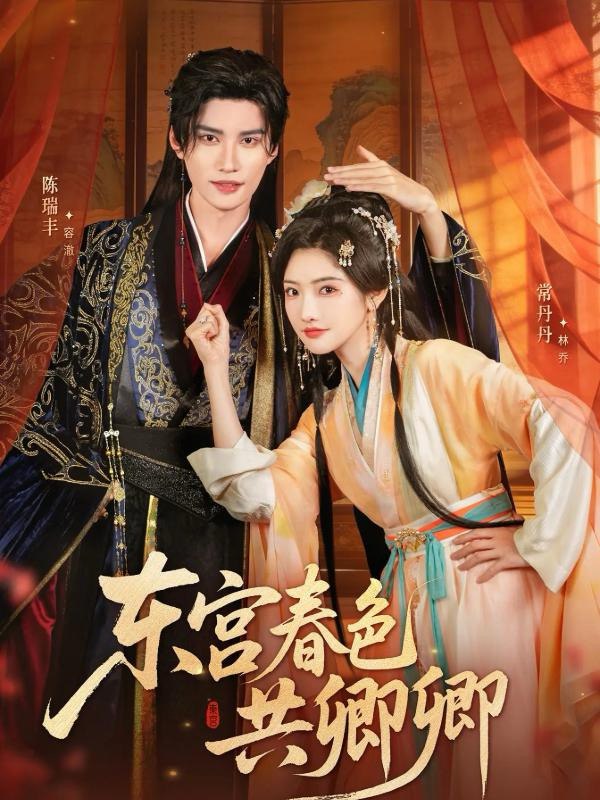 东宫春色共卿卿封面图
