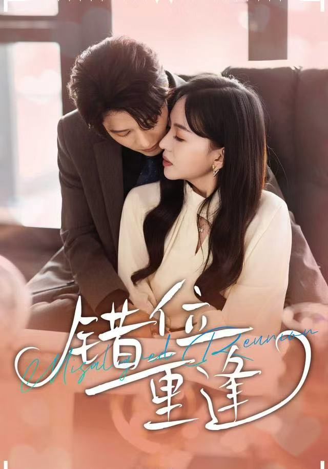 错位重逢封面图