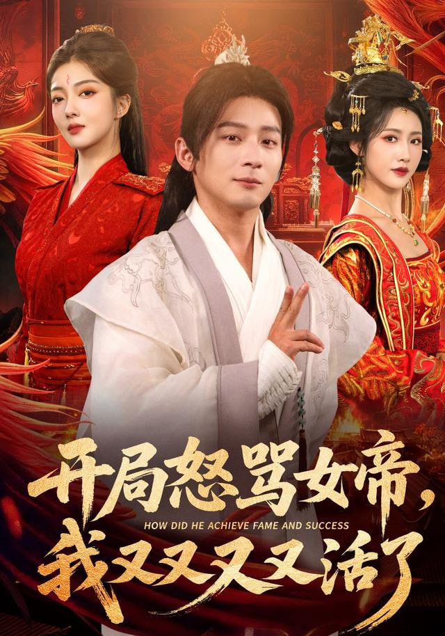 开局怒骂女帝，我又又又又活了（开局跟女帝对着干，我又又又活了）封面图