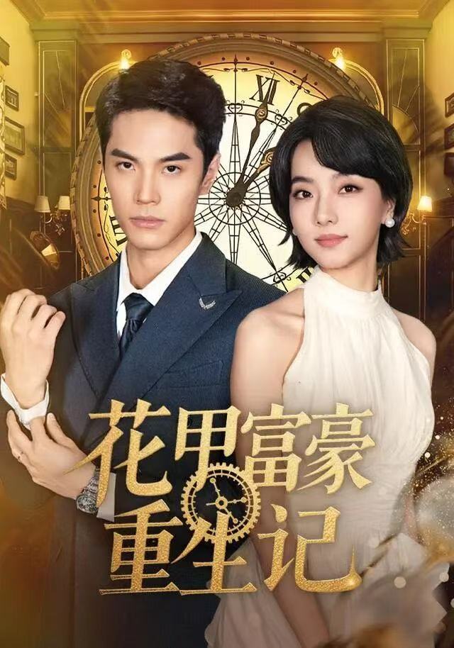 花甲富豪重生记封面图