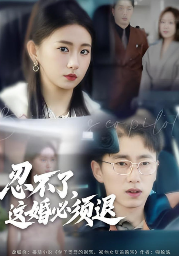 忍不了，这婚必须腿封面图