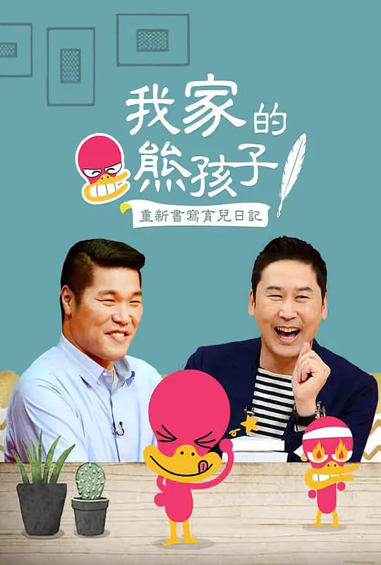 我家的熊孩子封面图