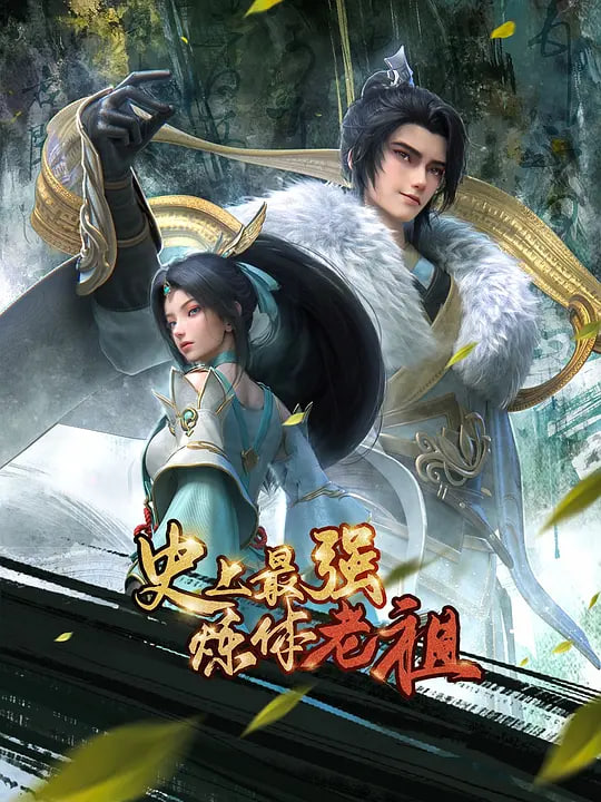 史上最强炼体老祖封面图