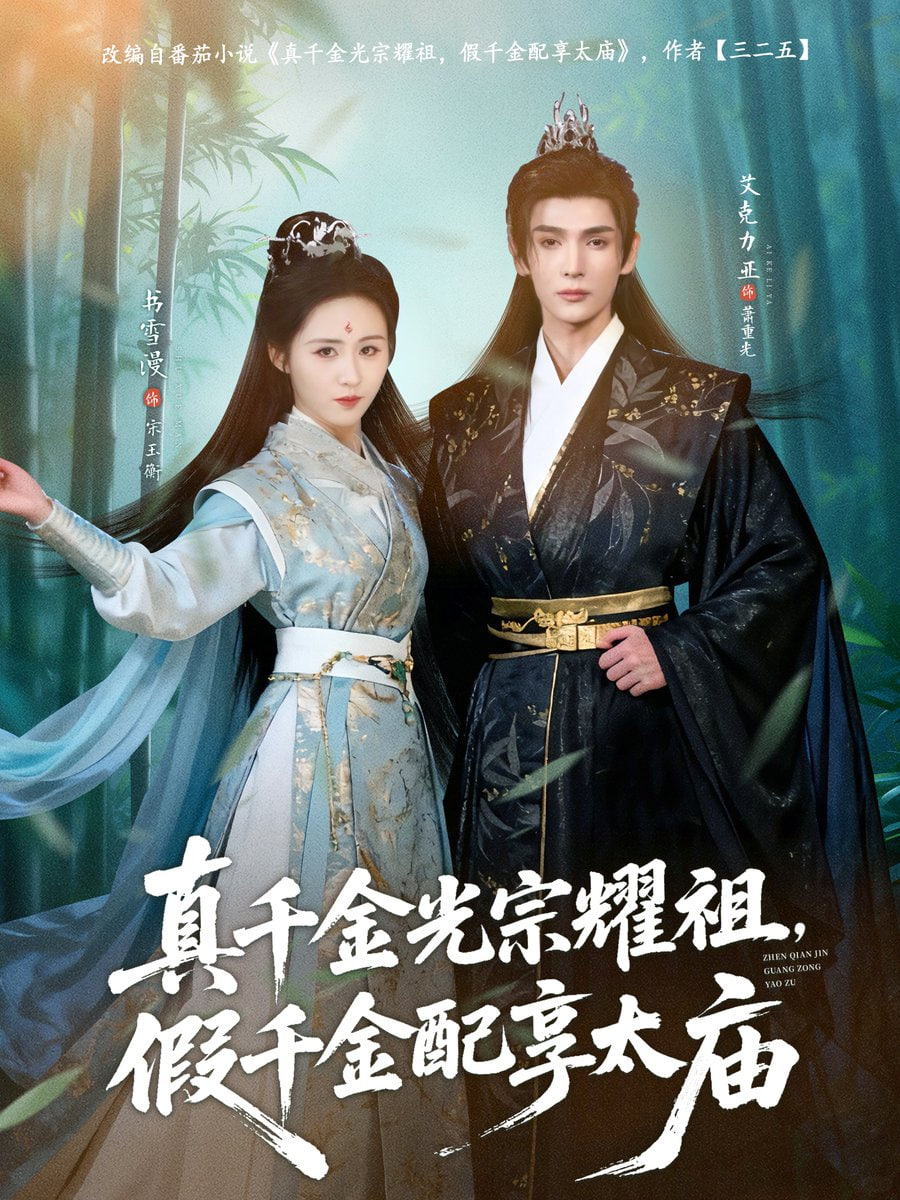 真千金光宗耀祖，假千金配享太庙封面图