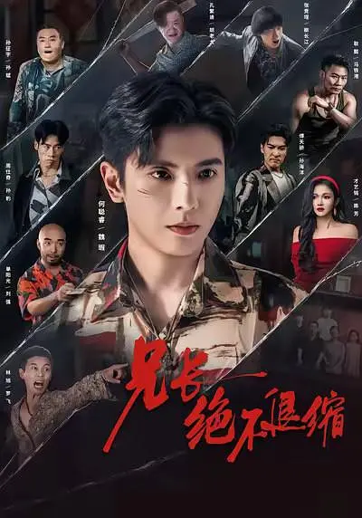 兄长绝不退缩封面图