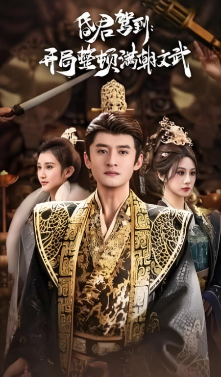 昏君驾到开局整顿满朝文武（帝王觉醒录）封面图