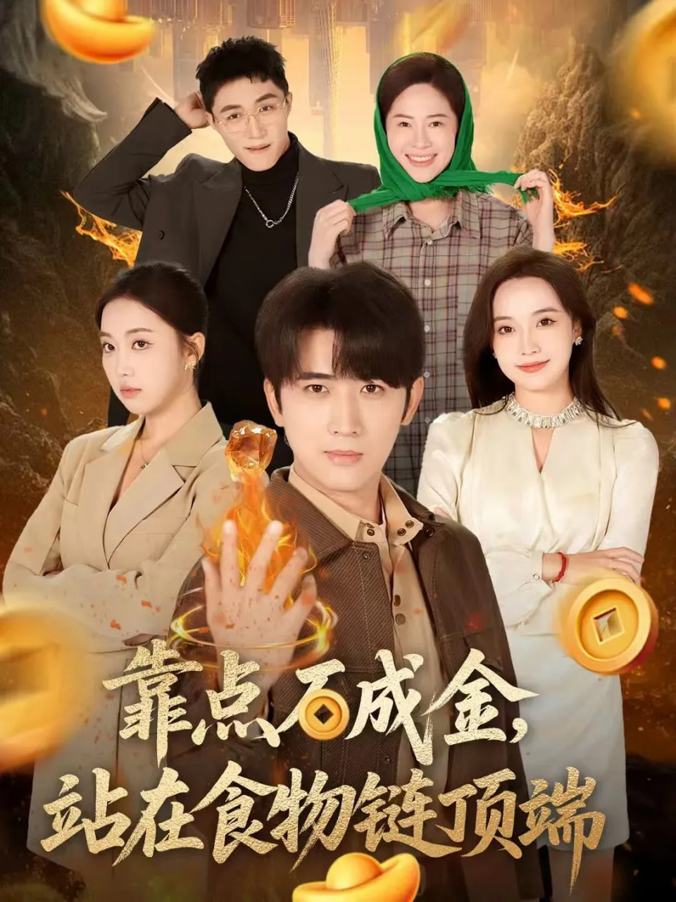 靠点石成金站在食物链顶端封面图