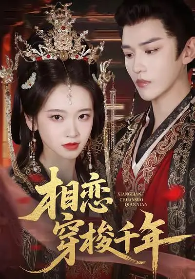 相恋穿梭千年封面图