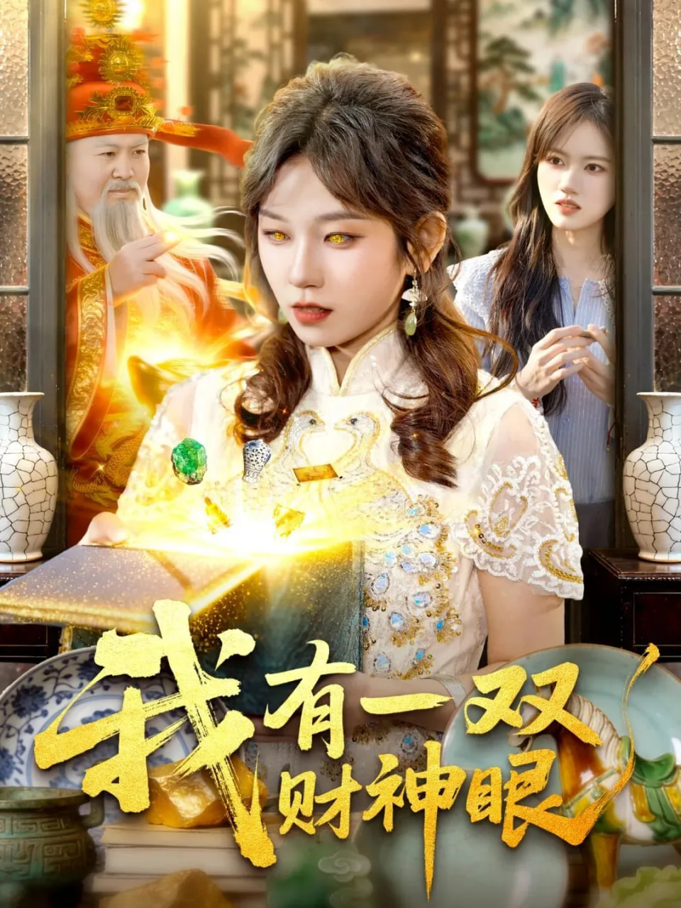 我有一双财神眼封面图