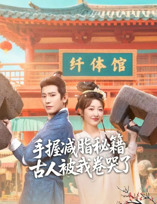 手握减脂秘籍，古人被我卷哭了封面图