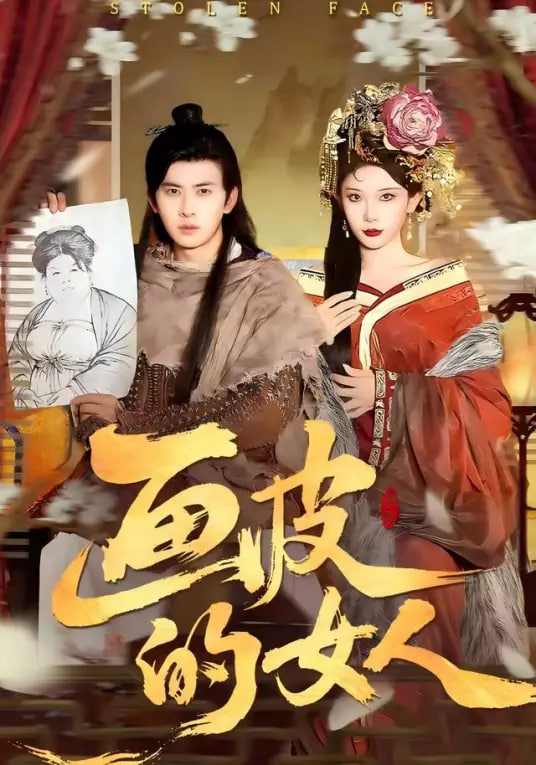 画皮的女人封面图