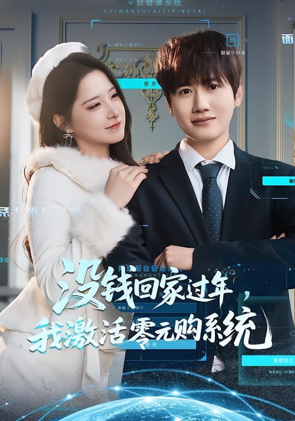 没钱回家过年，我激活零元购系统封面图