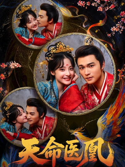 天命医凰封面图