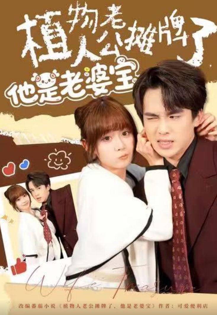 植物人老公摊牌了，他是老婆宝封面图