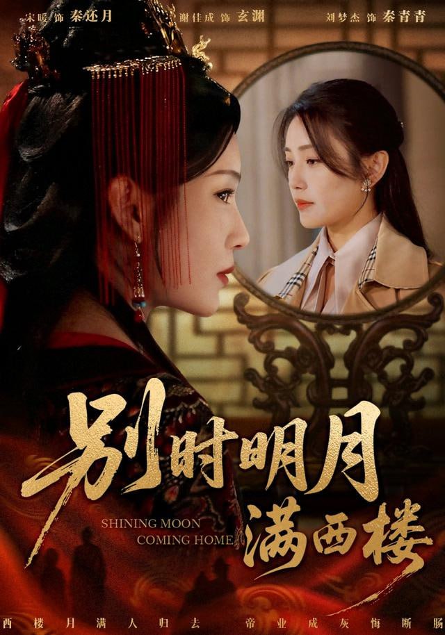 别时明月满西楼 (我寄愁心与明月)封面图