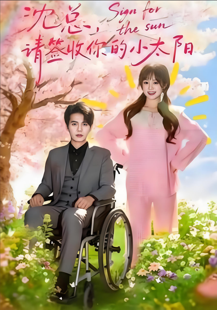 沈总，请签收你的小太阳封面图