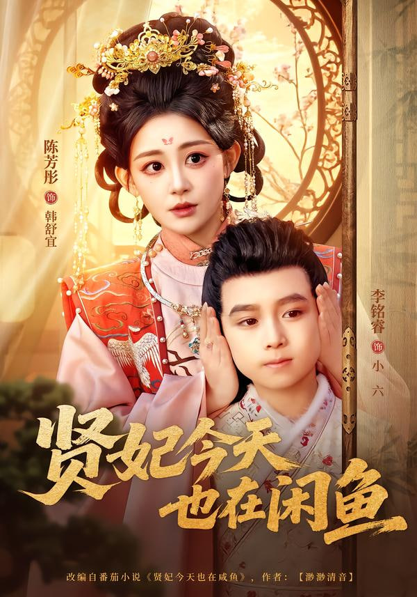 贤妃今天也在咸鱼封面图