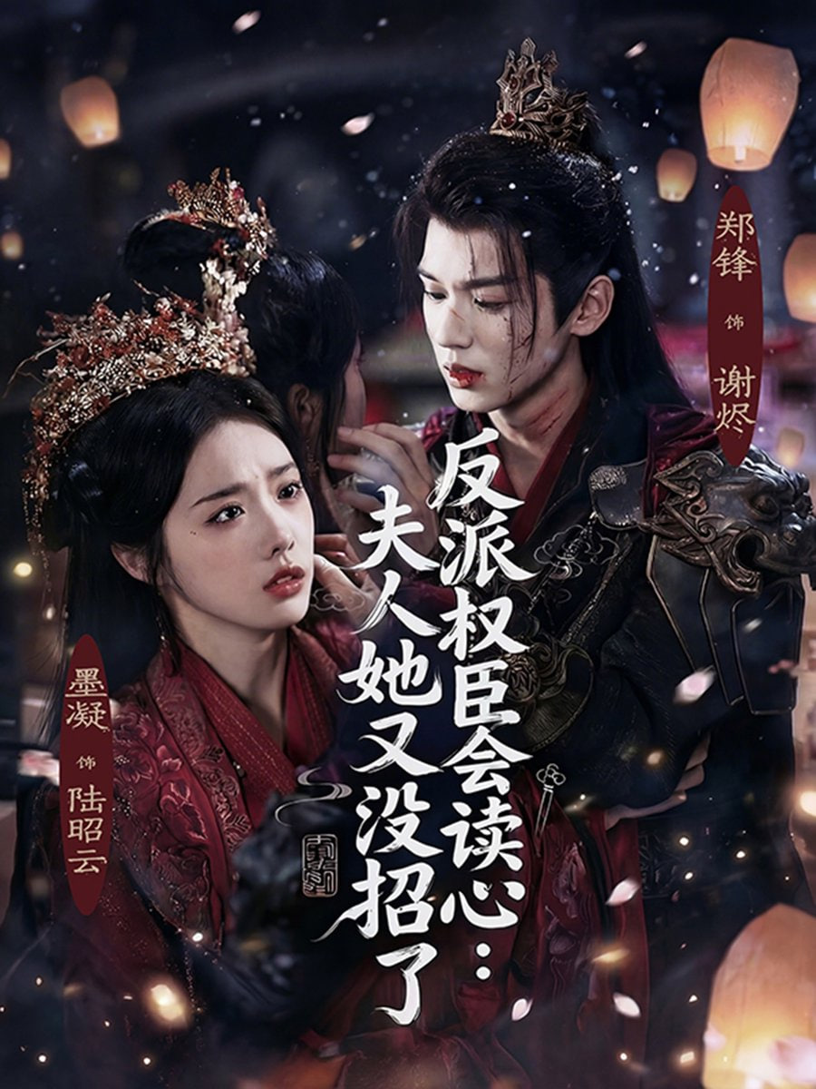 反派权臣会读心夫人她又没招了封面图