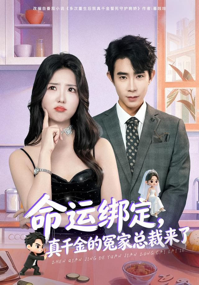 命运绑定，真千金的冤家总裁来了封面图