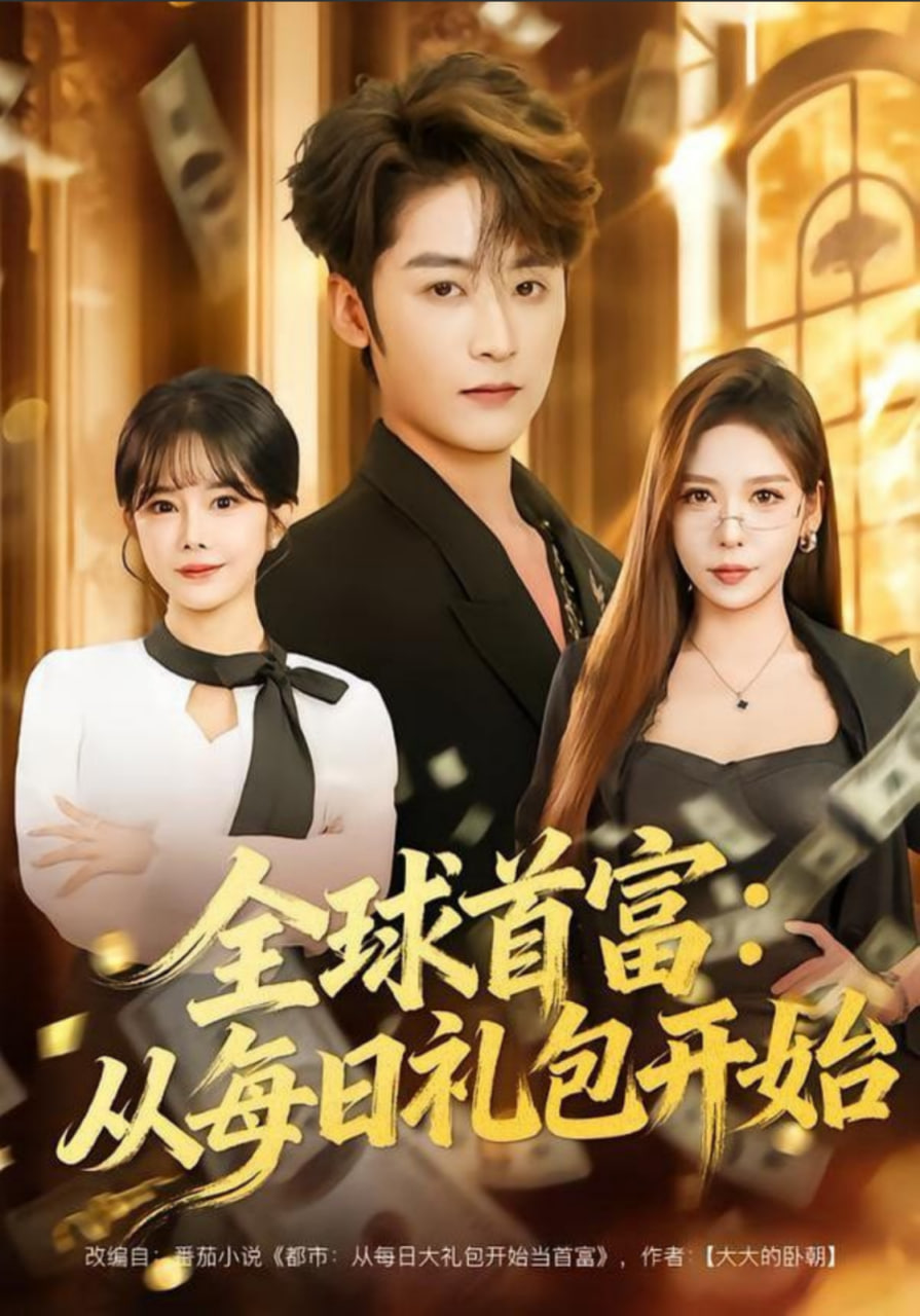 全球首富：从每日礼包开始封面图