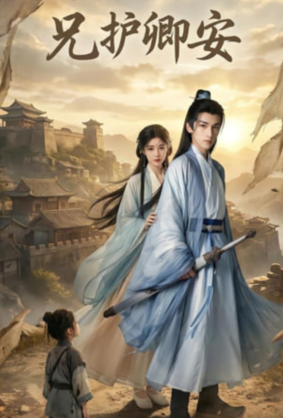 兄护卿安封面图