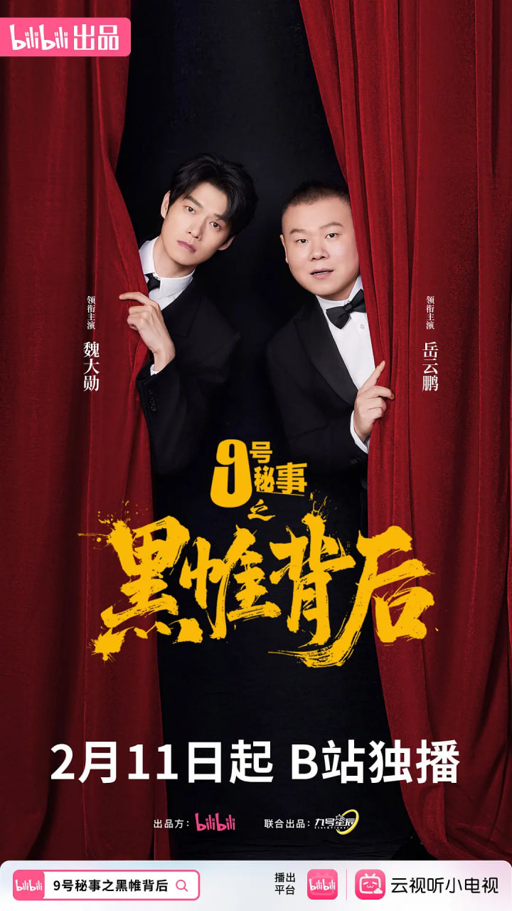 九号秘事之黑帷背后封面图