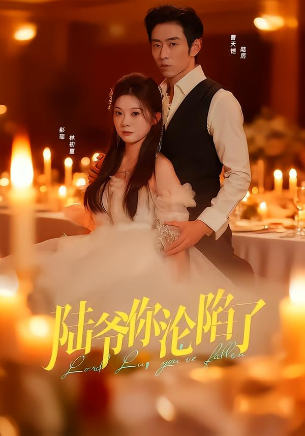 陆爷你沦陷了封面图