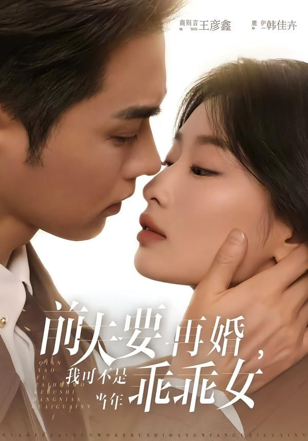 前夫要再婚，我可不是当年乖乖女封面图