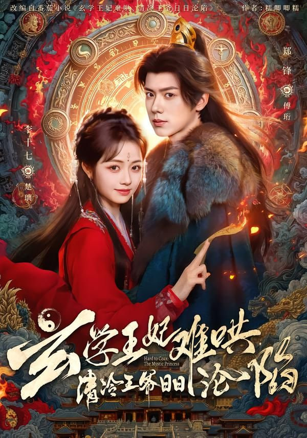 玄学王妃难哄，清冷王爷日日沦陷封面图