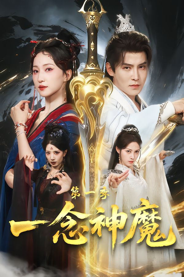 一念神魔第一季封面图