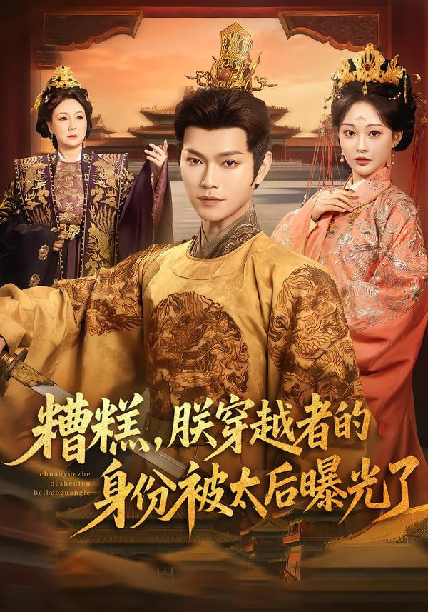 糟糕，朕穿越者的身份被太后曝光了封面图
