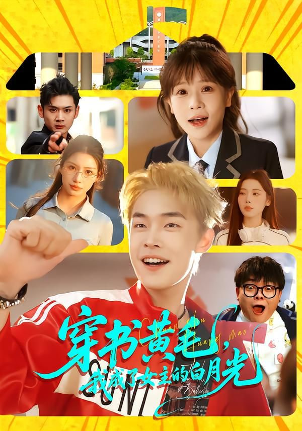 穿书黄毛，我成了女主的白月光封面图