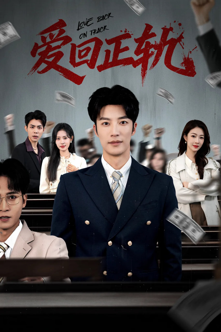 爱回正轨封面图