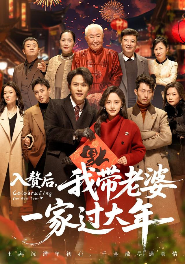 入赘后，我带老婆一家过大年封面图