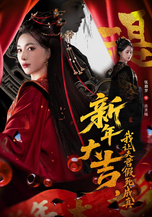 新年大吉，我让夫君假死成真封面图