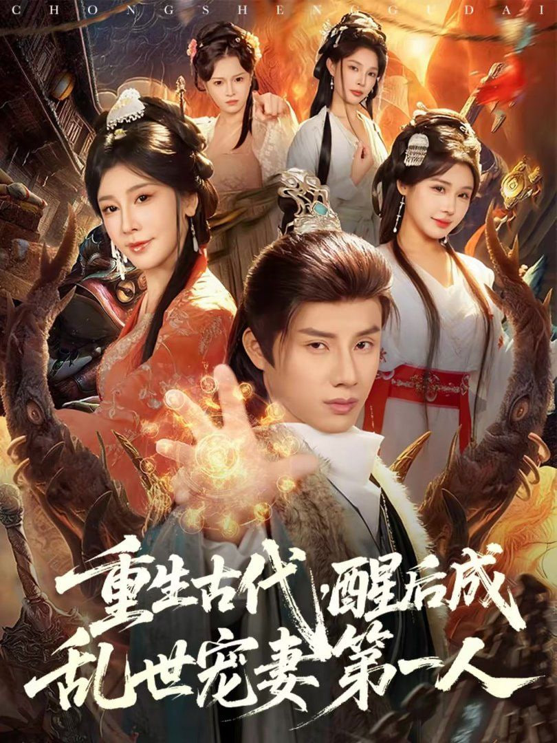 重生古代，醒后成乱世宠妻第一人封面图