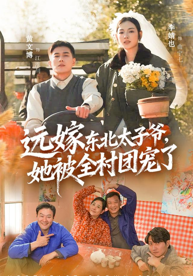 远嫁东北太子爷她被全村团宠了封面图