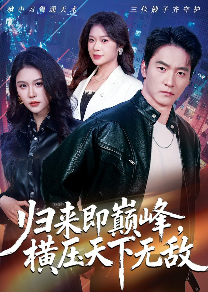 归来即巅峰，横压天下无敌封面图