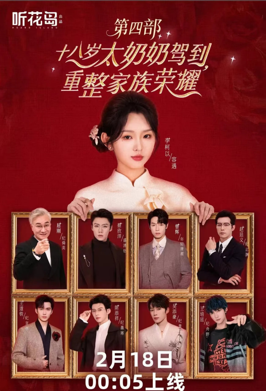 十八岁太奶奶驾到，重整家族荣耀第四部封面图