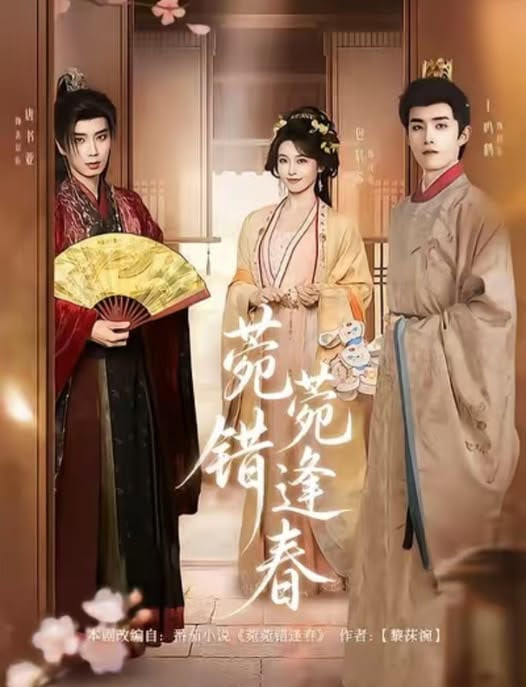 菀菀错逢春封面图