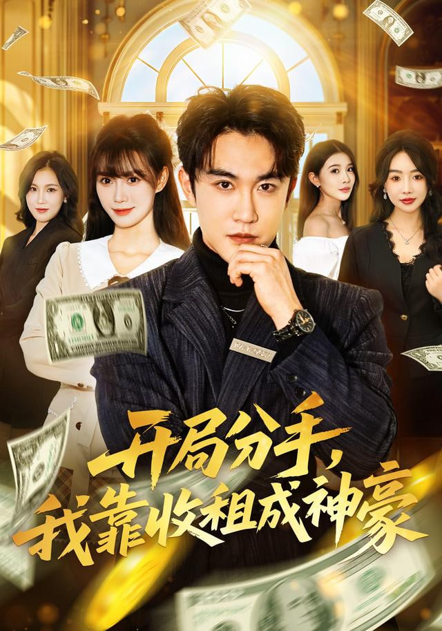 开局分手，我靠收租成神豪封面图