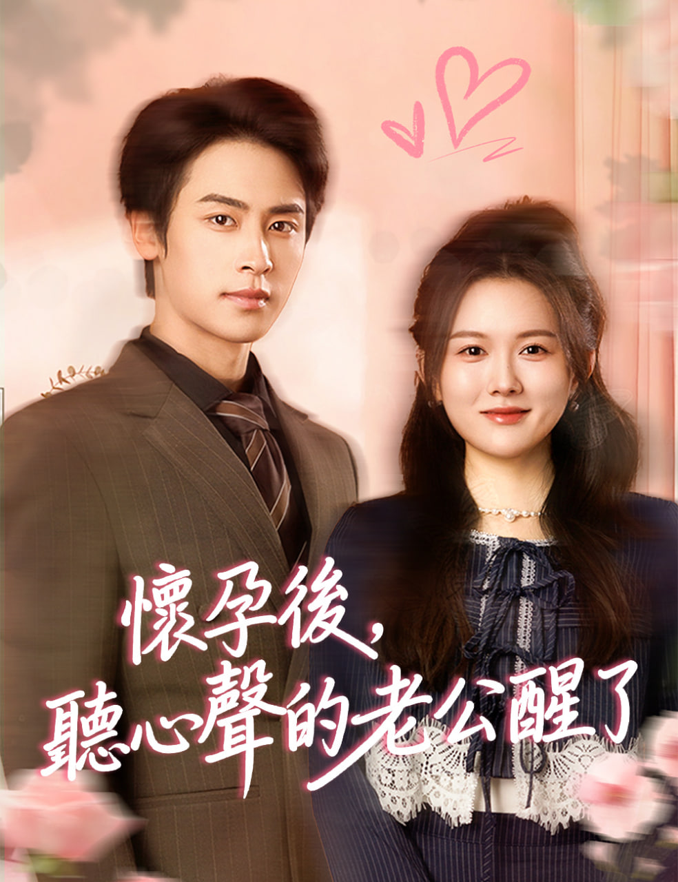 怀孕后，听心声的老公醒了封面图