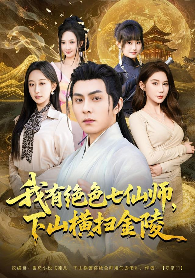 我有绝色七仙师，下山横扫金陵封面图