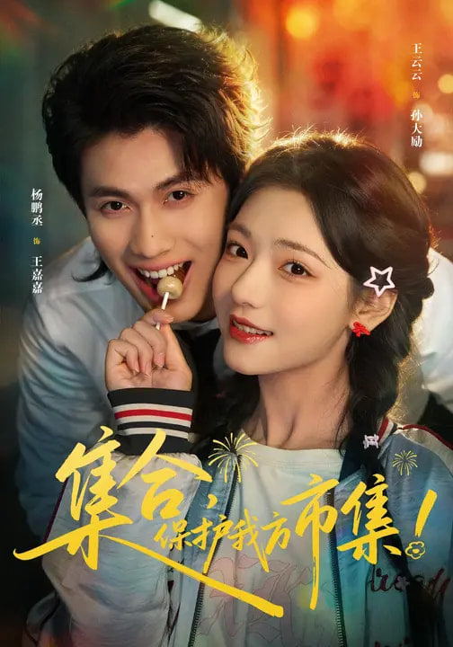 集合，保护我方市集封面图